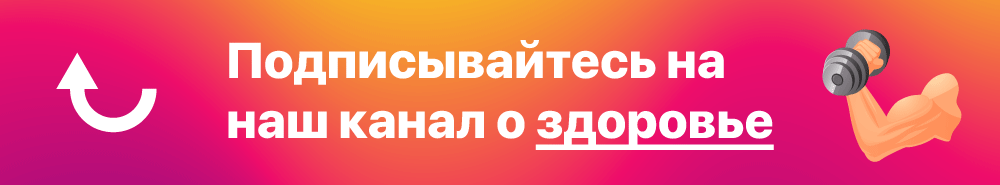 Подписывайтесь на наш канал о здоровье!