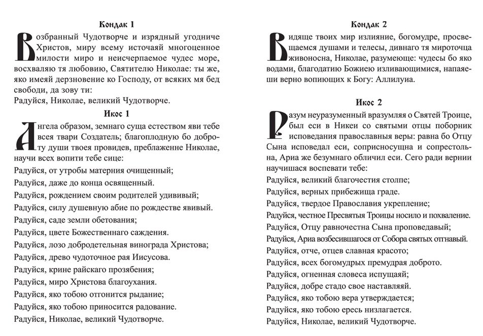 🙏 Благодарственная Молитва Николаю Чудотворцу