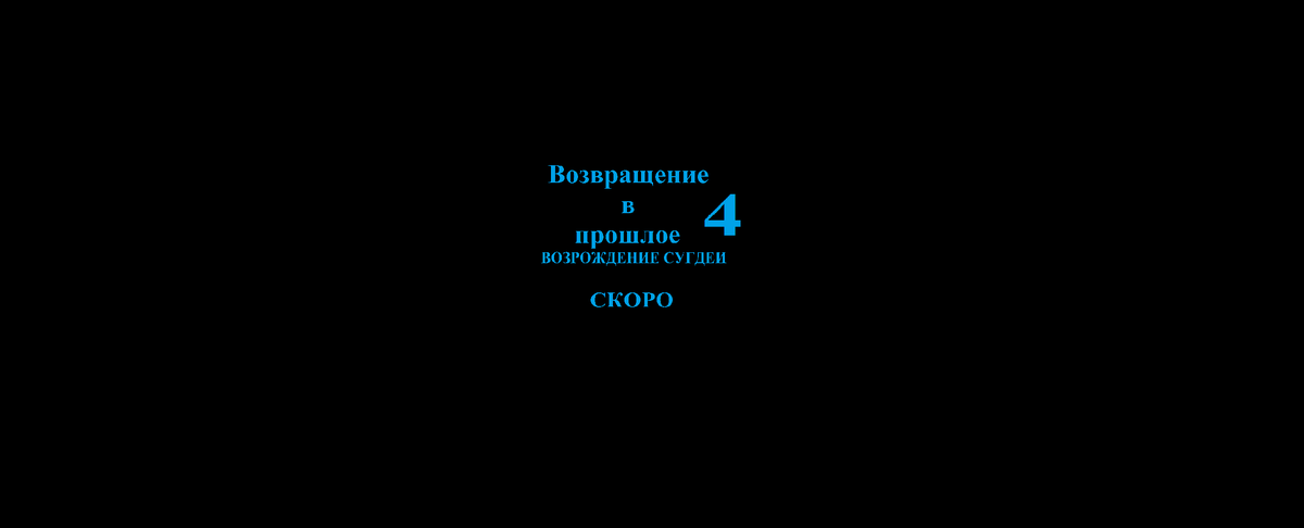 Анонс фильма" Возвращение в прошлое 4:Возрождение Сугдеи".