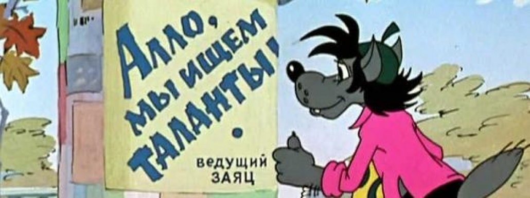 кадр из мультфильма "Ну, погоди!"