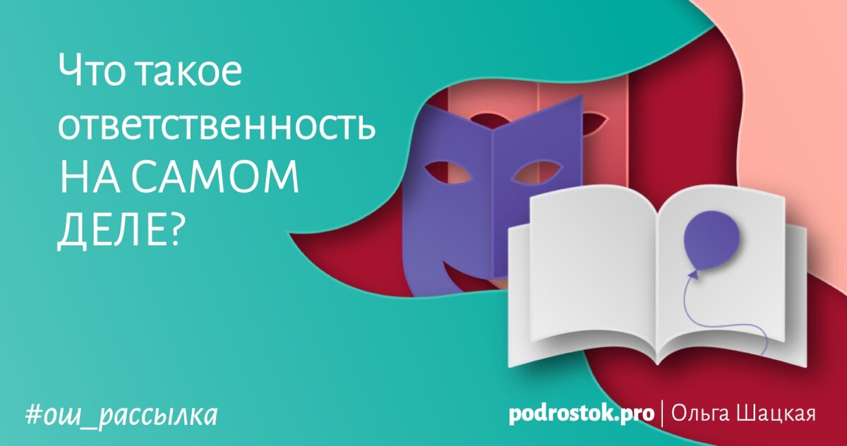 Что такое ответственность на самом деле?