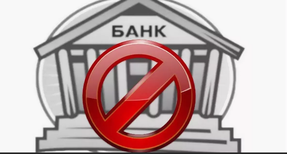 Ликвидированные банки