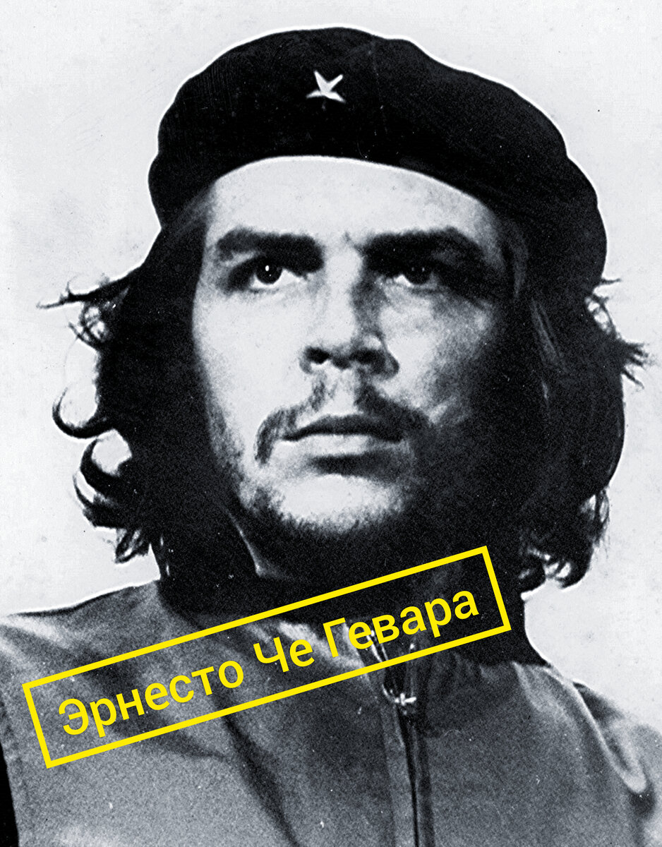 Эрнесто Че Гевара, 14.06.1928-09.10.1967