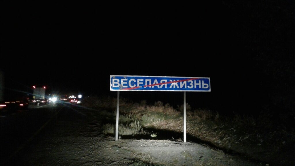 Канал рушана веселая жизнь. Указатель Краснодар веселая жизнь. Весёлая жизнь посёлок. Ростов веселая жизнь. Веселая жизнь населенный пункт Краснодарский край