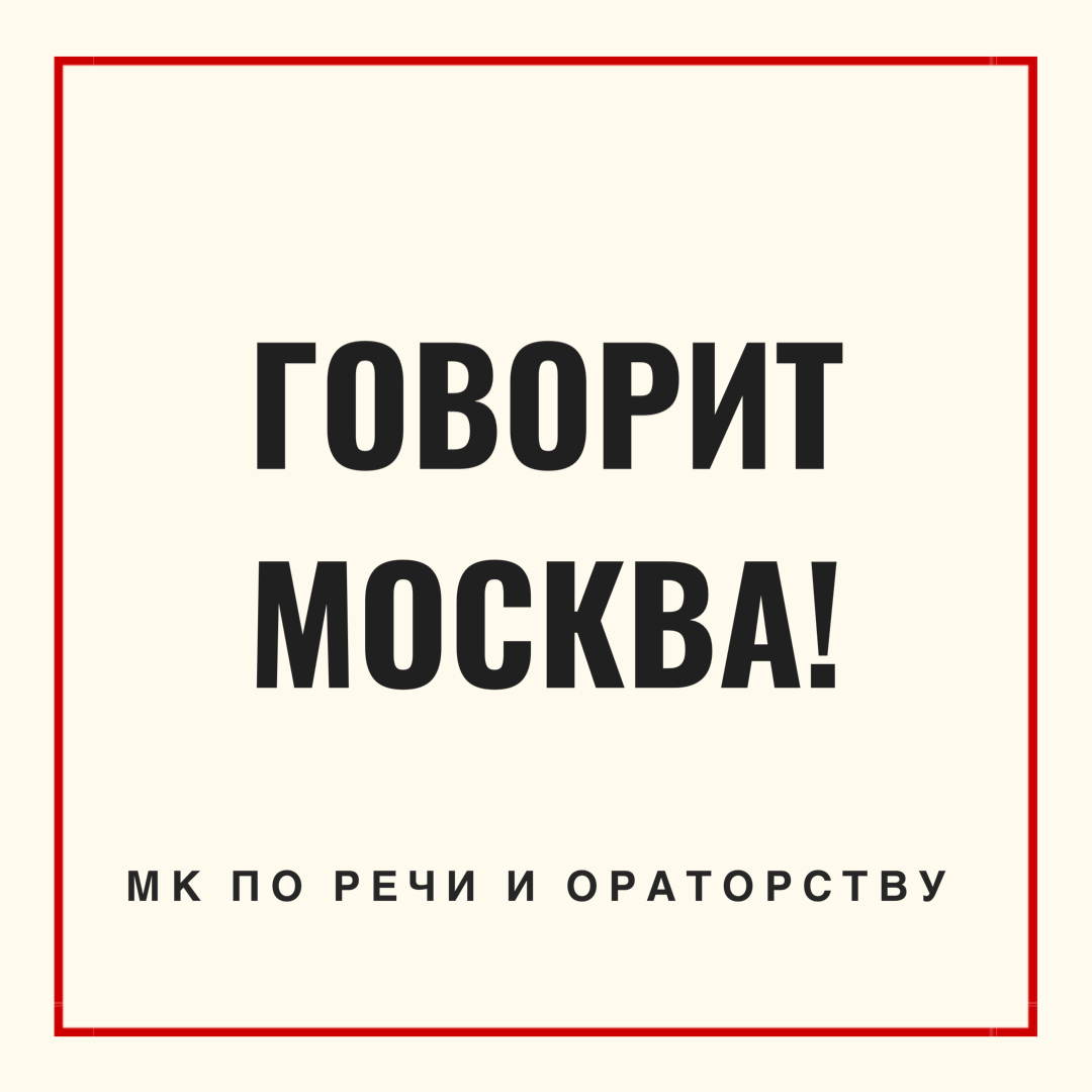 Говори свободно