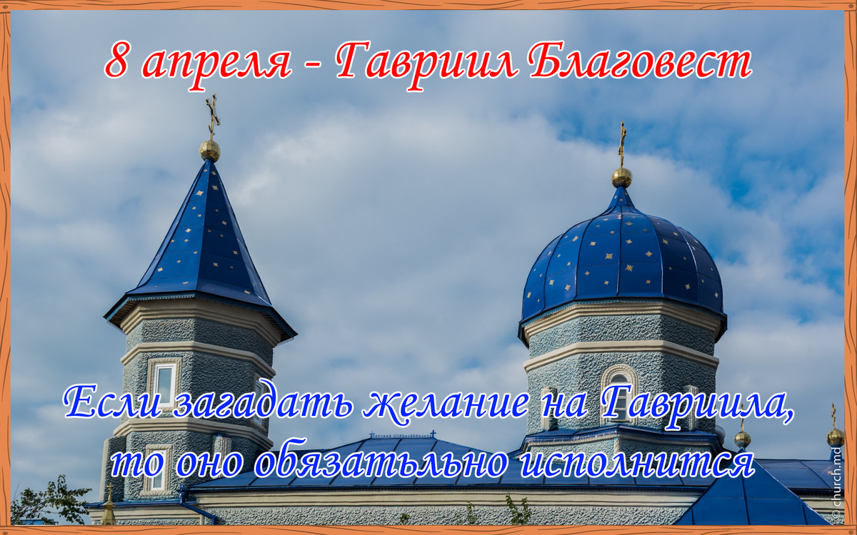 Православных 8 апреля