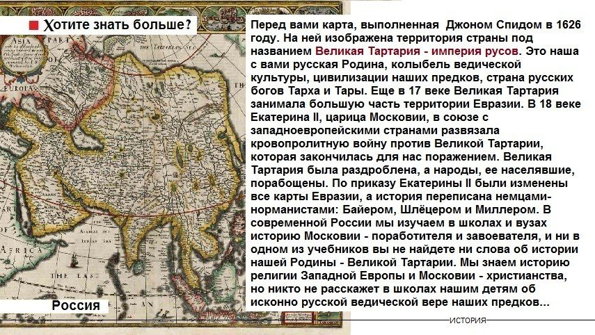Много лет тому назад был великий. Великая Тартария карта. Древняя Тартария Империя Русов. Карта Великая Тартария Империя Русов. Карта большой Тартарии.