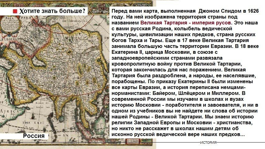 В каком году была великая. Карта Великая Тартария Империя Русов. Великая Тартария Империя Русов 17 веке. Тартария Империя Русов карта древняя. Великая Тартария Русов территория.