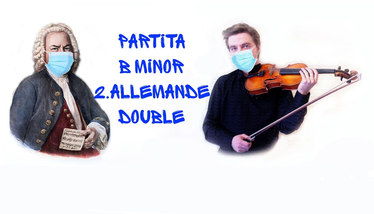 Дубль аллеманды из Партиты си минор И.С. Баха, исполнитель Владимир Таланов