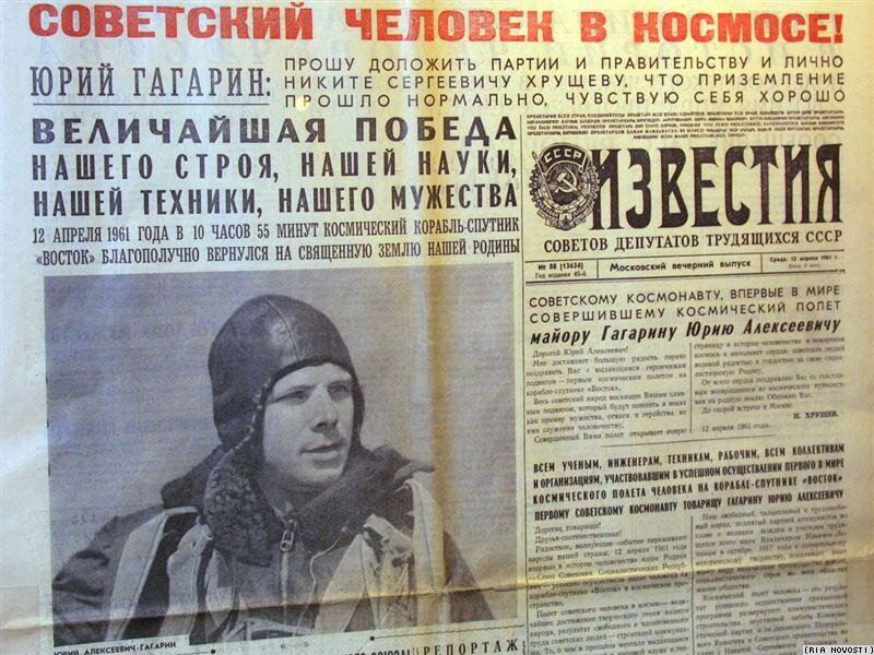 Первая полоса газеты "Известия" 12 апреля 1961 года.