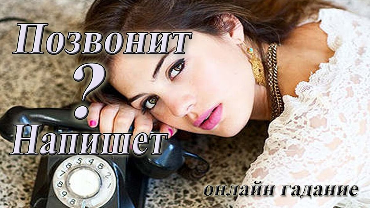 Онлайн-гадание «Позвонит ли он мне сегодня»