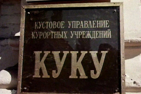 Но главное – организация, в которой работает персонаж имеет карикатурно-издевательское название «КУКУ»! (Кустовое Управление Курортными Учреждениями). Фото: http://www.youtube.com/
