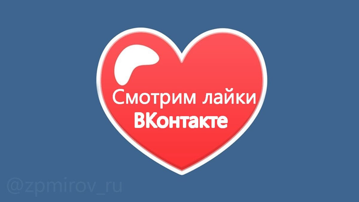 Как узнать кому ваша подруга ставит лайки ВКонтакте