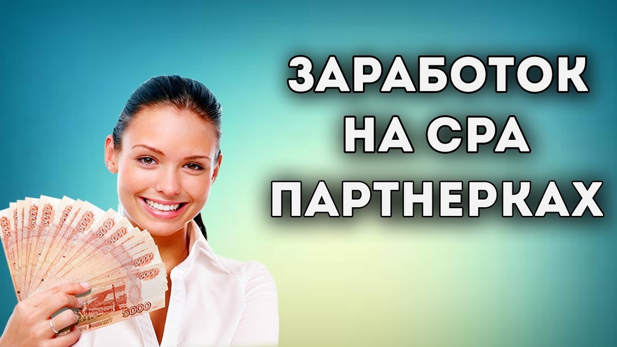 заработок на сра партнерках
