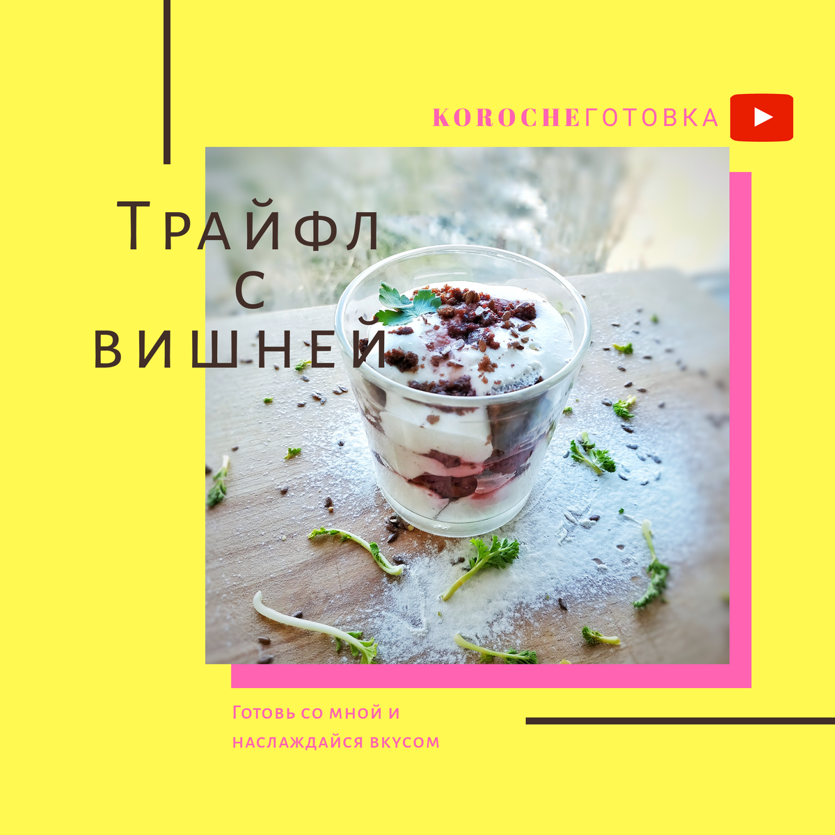 Это простой десерт в стакане.Невероятно просто и вкусно! На карантина всегда хочется вкусно покушать и не стоять долго у плиты! Это то что нужно! Трайфл с вишней! Можно готовить с любой начинкой. Скорее переходипереходи и смотри рецепт приготовления! Это невероятно вкусно и просто! За раз можно приготовить от 8 порций!