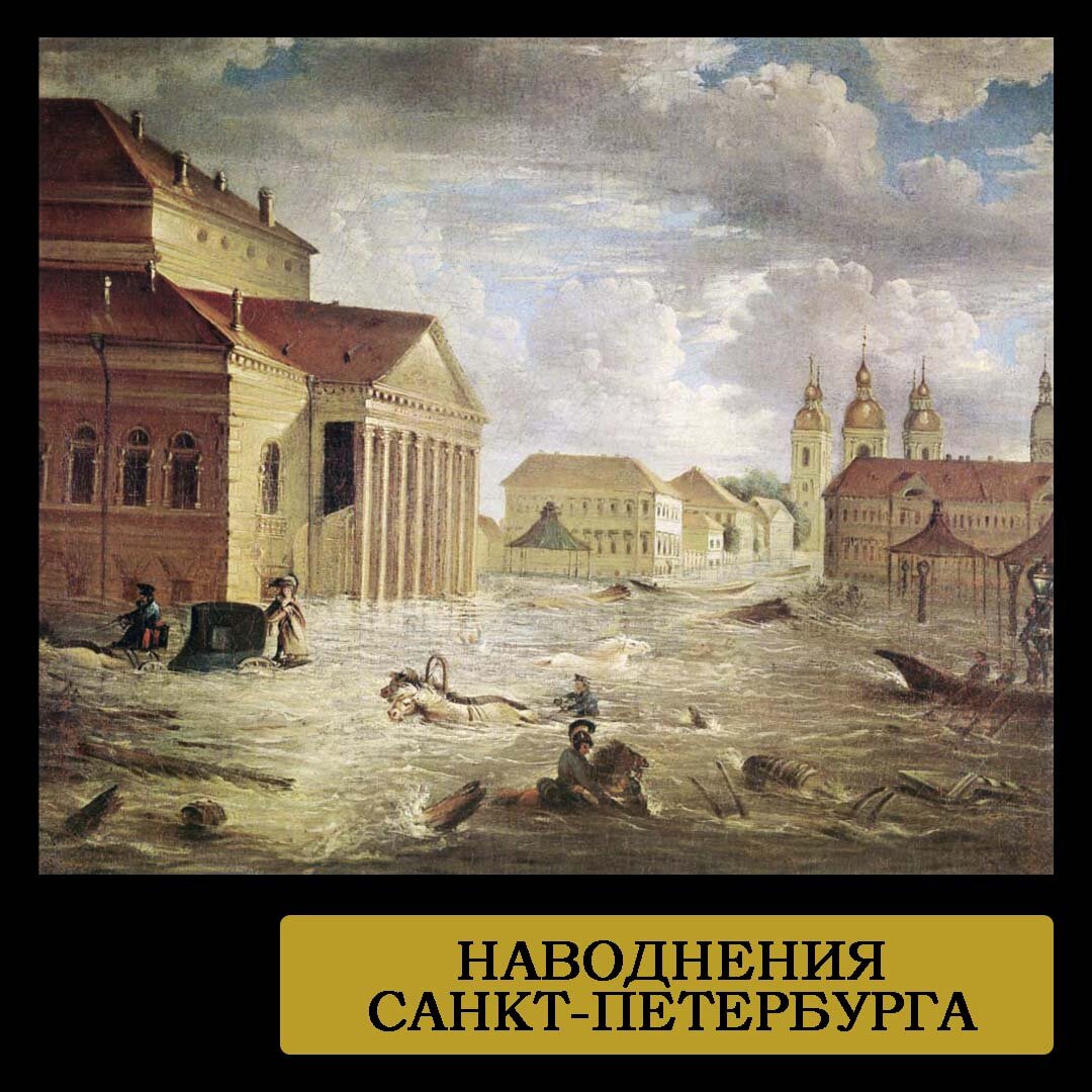 Наводнение в санкт петербурге 1824