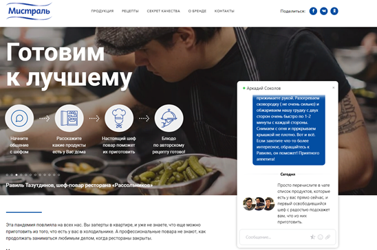 Так выглядит чат для живого общения с поваром