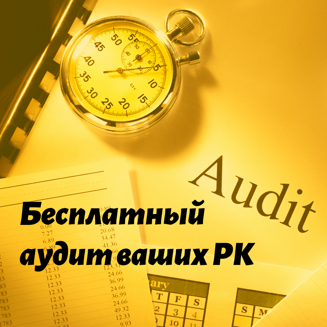 Бесплатный аудит РК