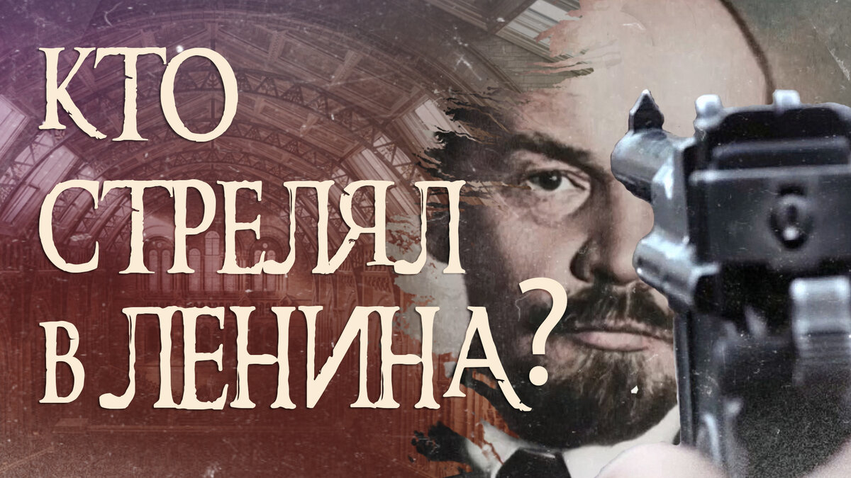 тайны века ленин