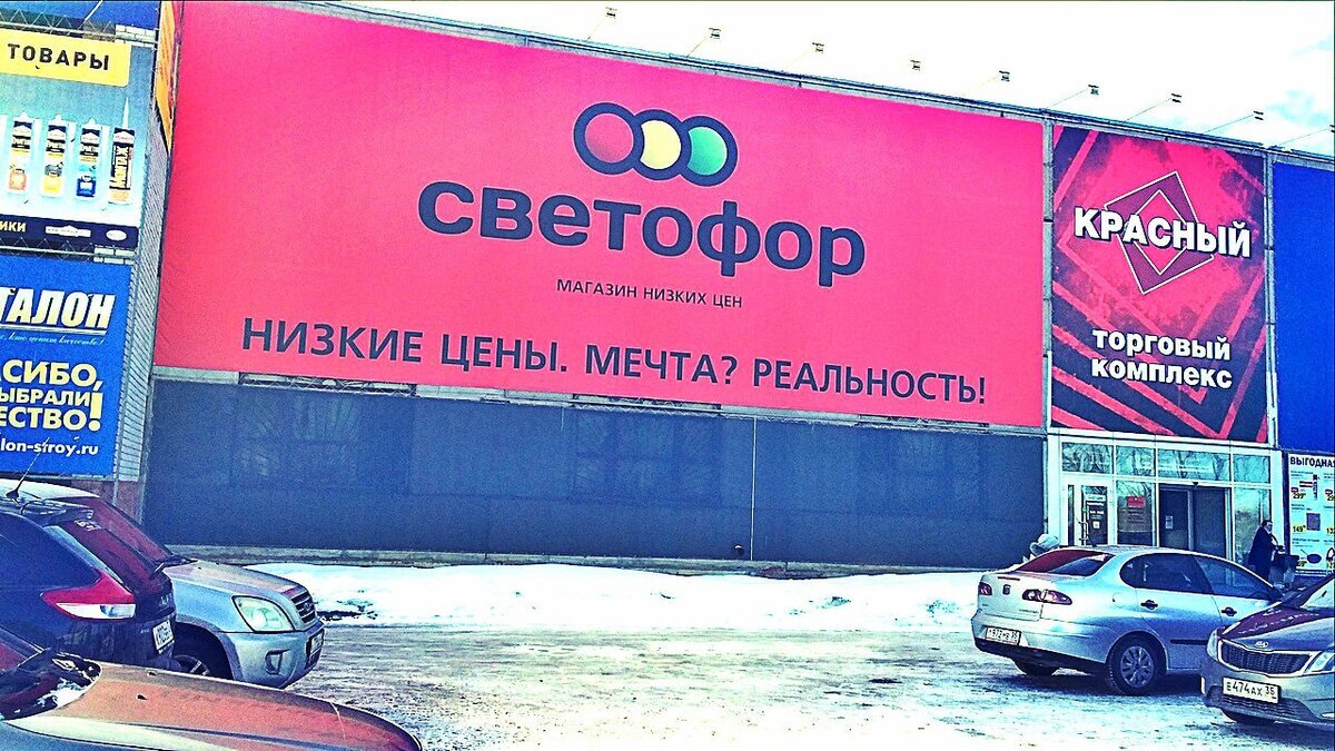 Рекламный слоган "Светофора" - "Низкие цены. Мечта? Реальность!" - заманивает покупателей ещё издали.