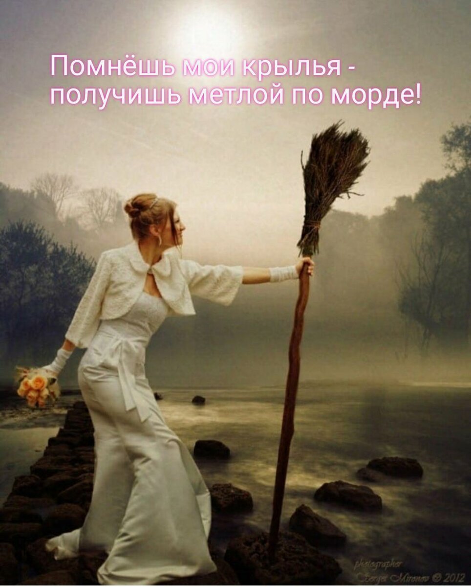 Как жить с Ведьмой.Инструкция.

1.Не сцать!

2. В любой непонятной ситуации читай «Отче наш».

3.Если жена впала в транс и говорит незнакомыми голосами, значит так надо, иди и повесь давно обещанную полочку под баночки с зельями.

4.Если дома видишь незнакомого человека, прежде чем поздороваться, поморгай. Если человек исчез, читай пункт первый. Если человек не исчез, но завис в воздухе, читай пункт второй.

5.Знай циклы луны. В полнолуние пей валерианку и спи в гирлянде из чеснока.

6.Не заходи в рабочую комнату жены, не подходи к Алтарю, не трогай ее ритуальные вещи. Прочитал? Перечитай еще раз!

7.Если среди ночи жена парит над кроватью, привяжи за ногу к спинке кровати и накрой одеялом.

8.Если из зеркала смотрит страшная морда, читай пункт четыре.

9.Если яичница утром поет: «Надежда, наш компас земной», посмотри на руки и осознайся. Не сцать, возможно, ты спишь…

10. Если звонит телефон, а в трубке кто-то тяжело дышит, рычит, воет или стонет, спроси, что передать жене.