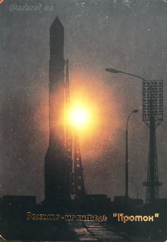 Ракета-носитель "Протон". Фото В. Шидловского. Издательство "Машиностроение", 1991 год, тираж 100000 экз., цена 20 копеек