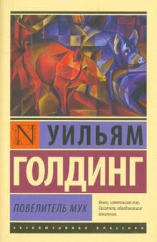 Роман Уильяма Голдинга вышел в 1954 году. Он рассказывает о группе британских детей, которые вследствие авиакатастрофы оказываются на необитаемом острове без взрослых. Сначала дети выбирают лидера и устанавливают общие правила. Однако впоследствии группа распадается на два племени, которые воюют друг с другом.