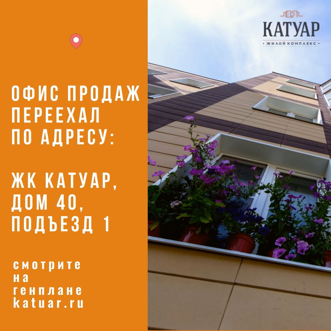 Адрес офиса продаж ЖК Катуар | ЖК Катуар | Дзен