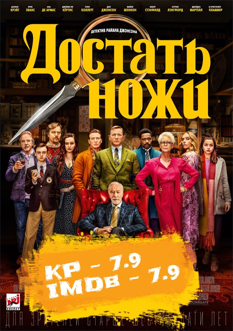 Достать ножи (Knives Out) 2019 г. Реж. Райан Джонсон. В ролях: Дэниэл Крэйг, Крис Эванс, Ана де Армас, Джейми Ли Кертис, Дон Джонсон, Кристофер Пламмер и др.