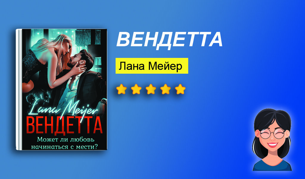 Отзыв на книгу "Вендетта"