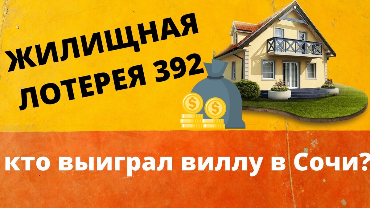 Жилищная лотерея 392. Кому досталась вилла в Сочи 31.05.2020? | Барклай  студия | Дзен