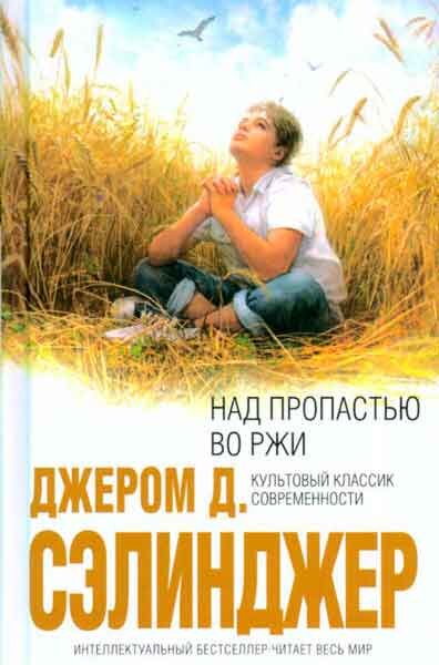 «Над пропастью во ржи»