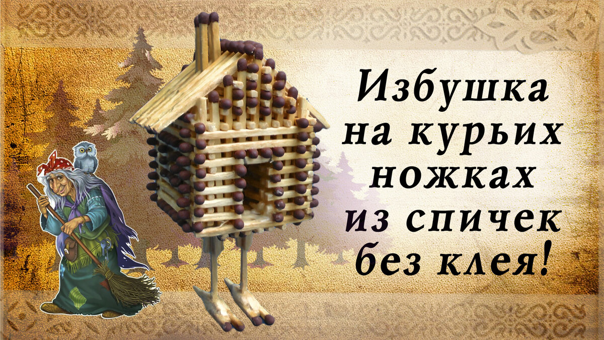 Избушка на курьих ножках.