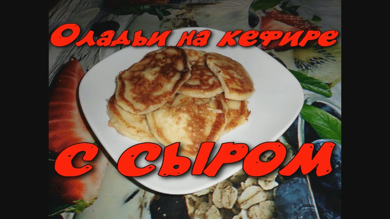 Куриные оладьи с сыром на кефире рецепт – Русская кухня: Завтраки. «Еда»