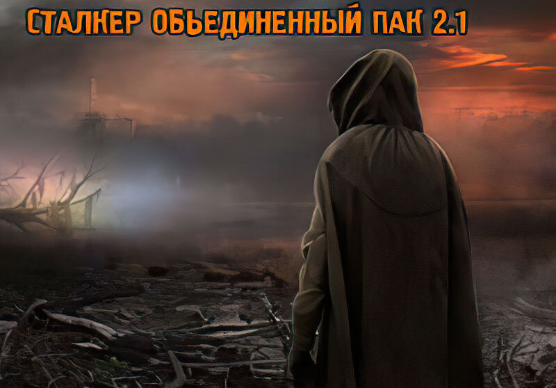 Объединенный Пак 2.1