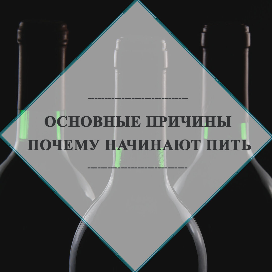 Почему начинают пить...