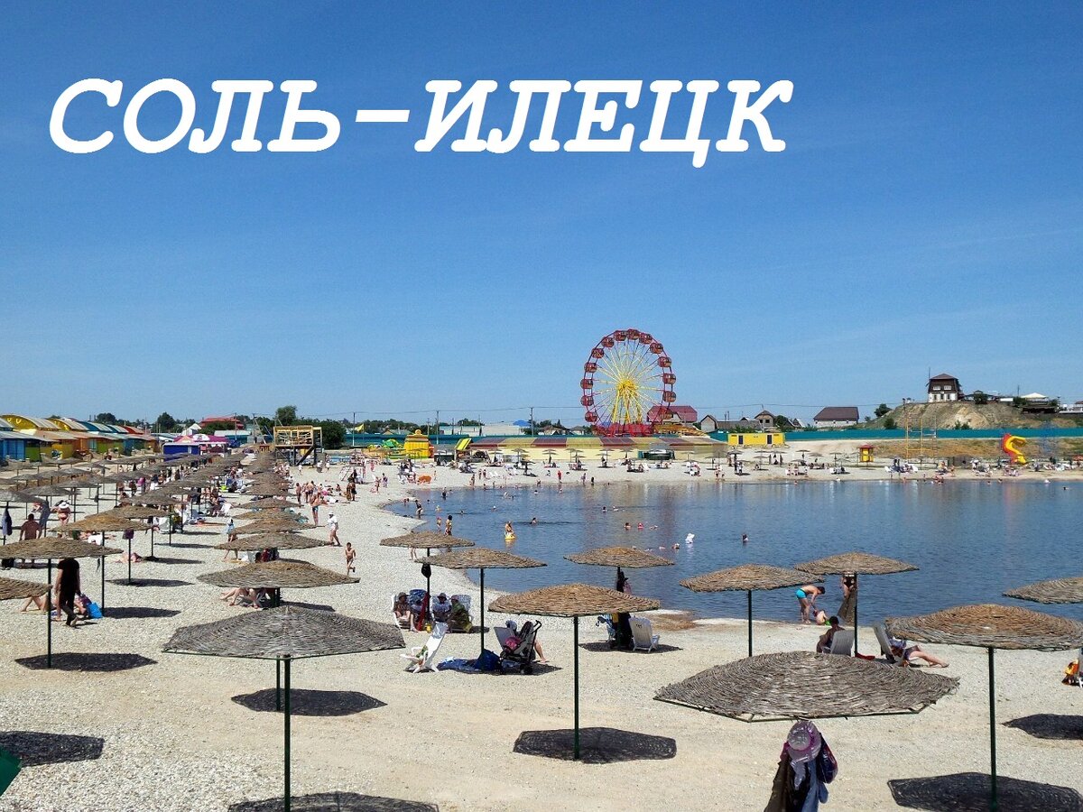 Соль-Илецк! 