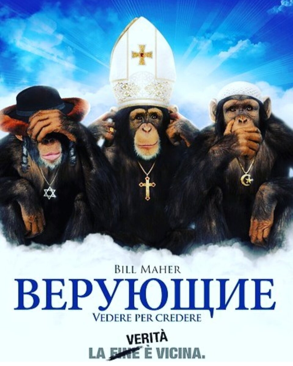 Верующие