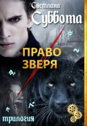 Изображение взято со страницы книги https://litnet.com/ru/book/pravo-zverya-b32075?_lnref=j_QmhqOM