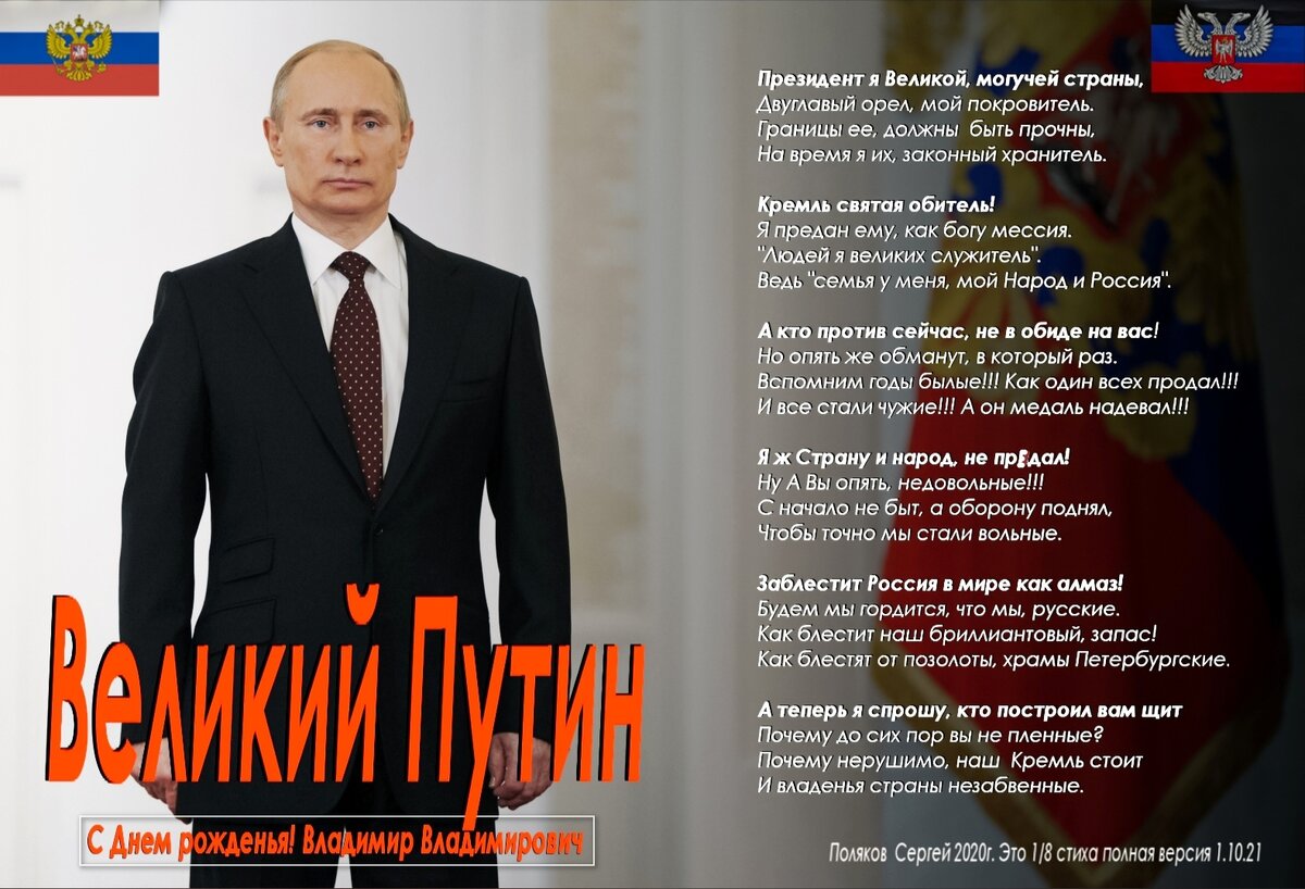 "Стих Великий Путин"  авт. Поляков  Сергей.
