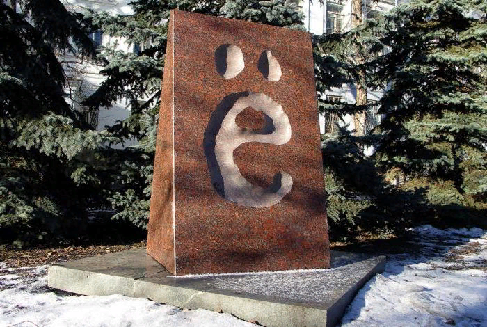 Памятник бакве Ё. https://monateka.com/images/1007765.jpg