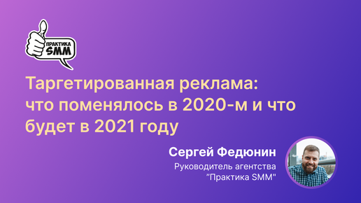 Таргетированная реклама: что поменялось в 2020 и что будет в 2021 году