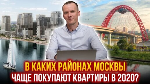 Где лучше жить в Москве? ТОП 3 района по продажам новостроек.