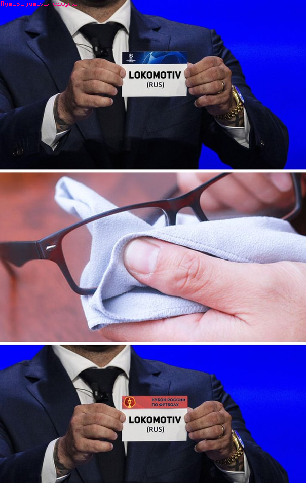 Жеребьевка для Локомотива