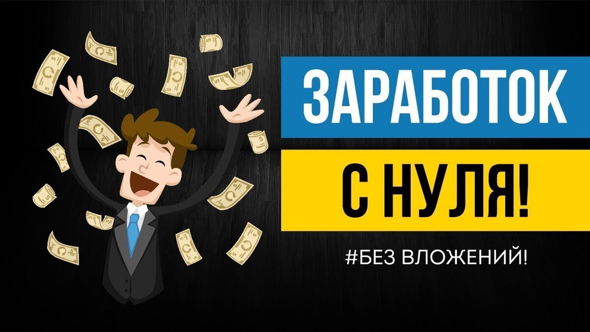 Рабочие схемы заработка без вложений