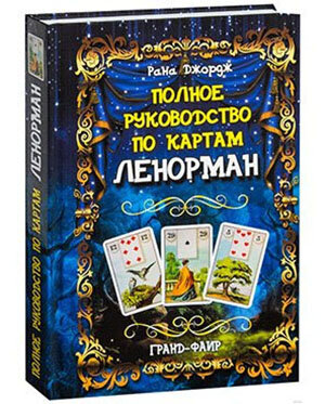 «Полное руководство по картам Ленорман» Рана Джордж