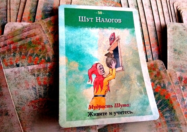 Шут Налогов - Живите и учитесь