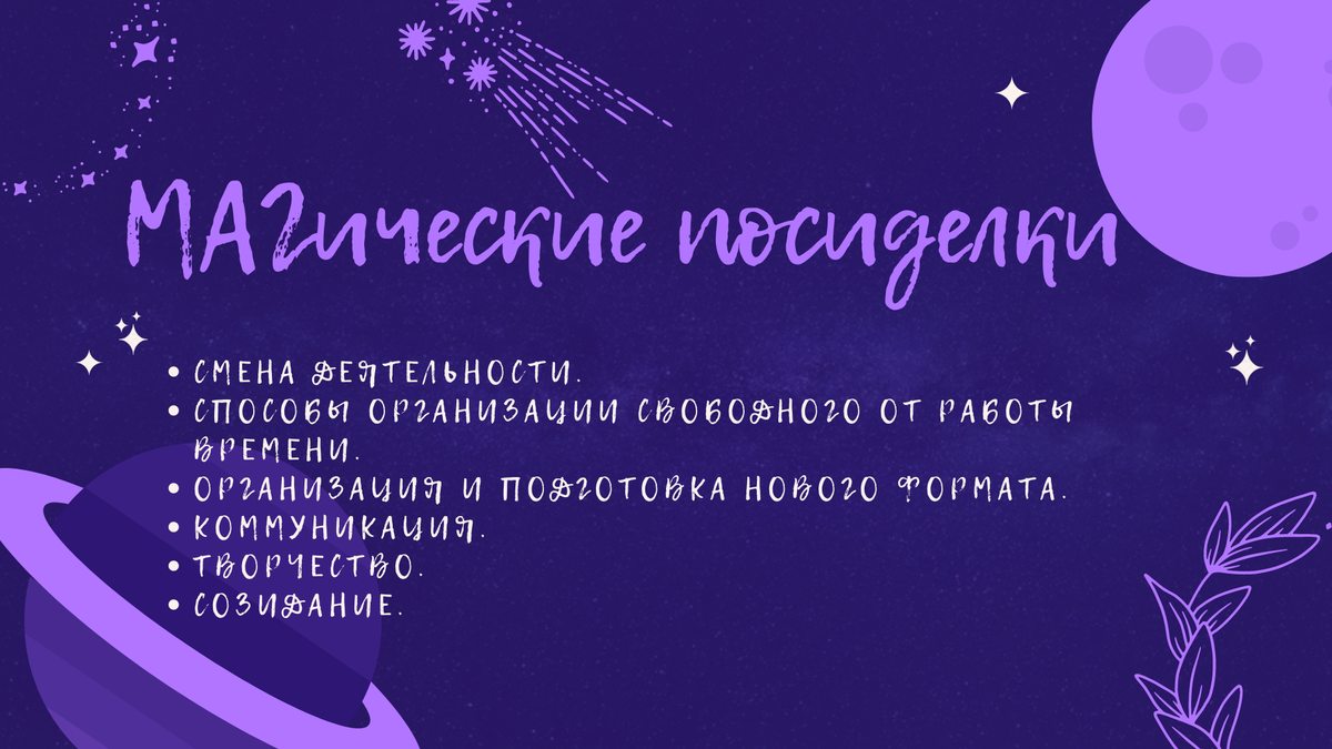 МАГические посиделки