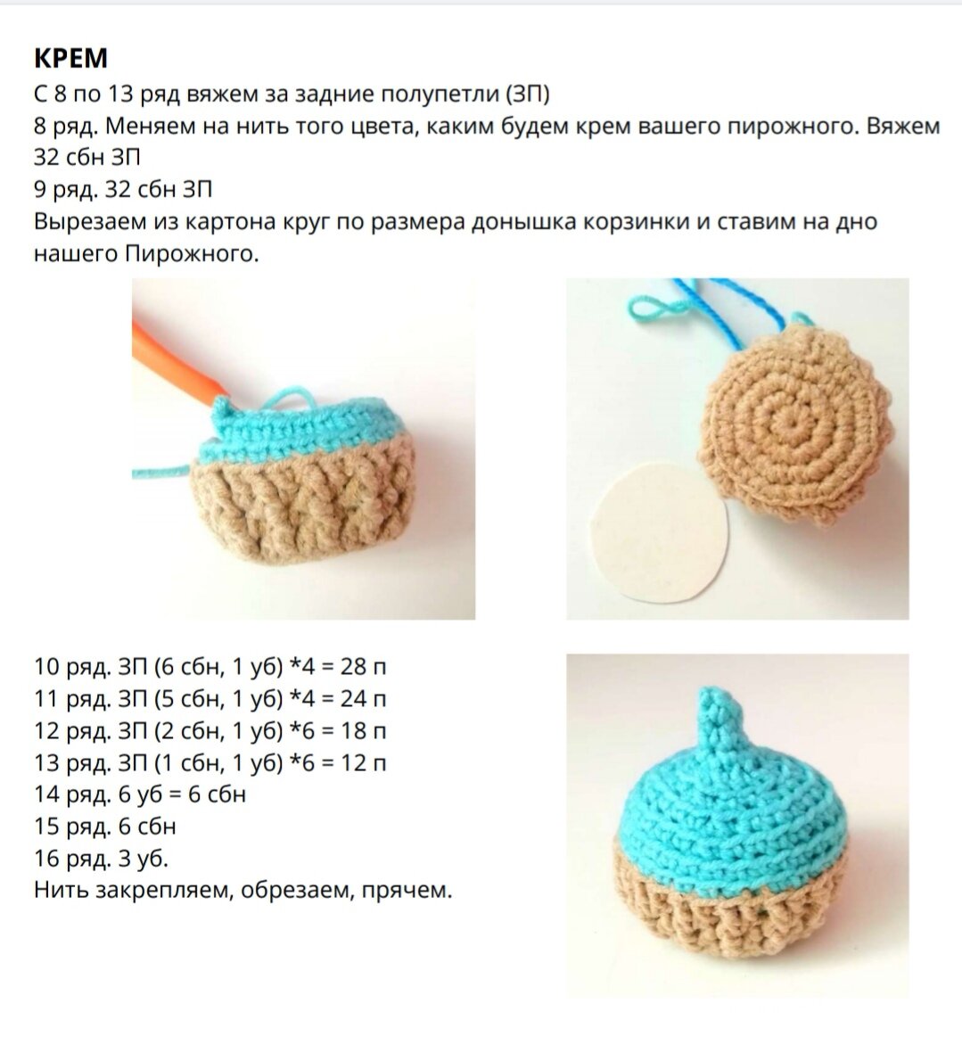 Пирожное с кремом амигуруми. Схема вязания крючком. Чемодан игрушек Дзен