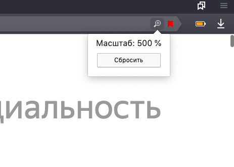 При попытке увеличить масштаб страницы с помощью комбинации клавиш Ctrl и +, появится вот такое окошко с текущей степенью увеличения. Здесь же можно сбросить масштаб страницы до базового